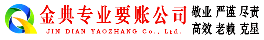 南和金典要账公司